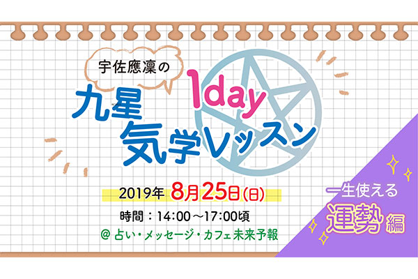 2019/8/25日 気学1dayレッスン運勢編 開催予定