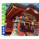 【東京】2022年の運気アップに！おすすめパワースポット8選||③武蔵御嶽神社