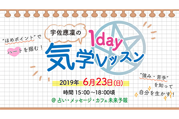 2019/6/23日 気学1dayレッスン開催予定