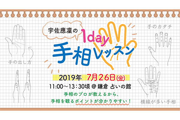 2019/7/26(金)1day手相レッスン開催予定 in 鎌倉