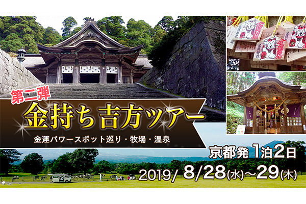 2019/8/28(関西発)奇門遁甲 吉方ツアー開催予定