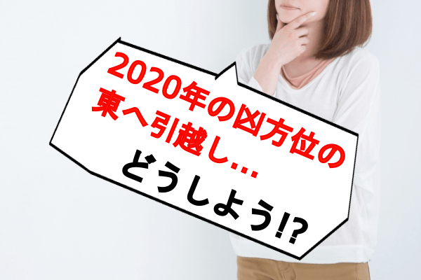 2020年の東は対策必須の五黄殺｜｜開運風水コラムvol.15-1