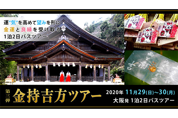 2020/11/29日～30月 関西発の金持吉方位ツアー開催予定