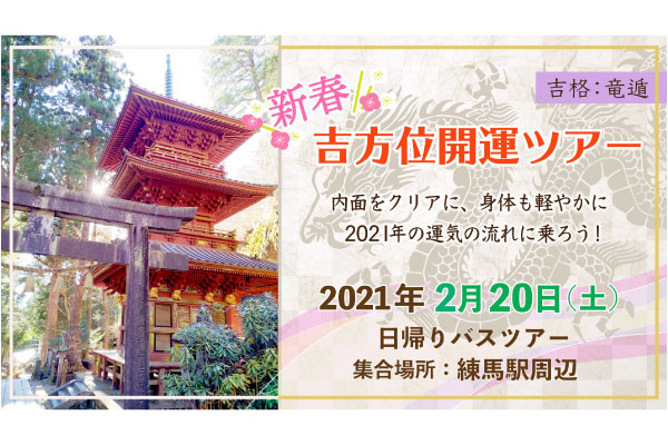 2021/2/20(土)都内発の吉方位ツアー開催予定