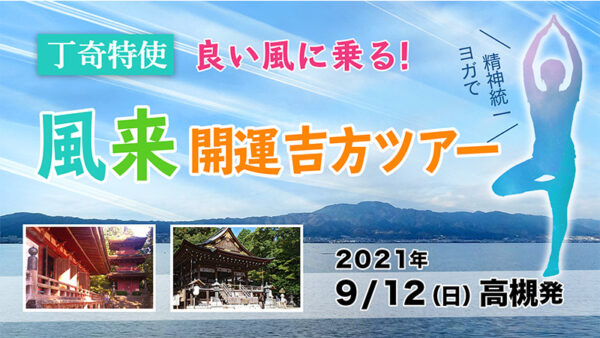 2021/9/12日 関西発の奇門遁甲 吉方位ツアー開催予定