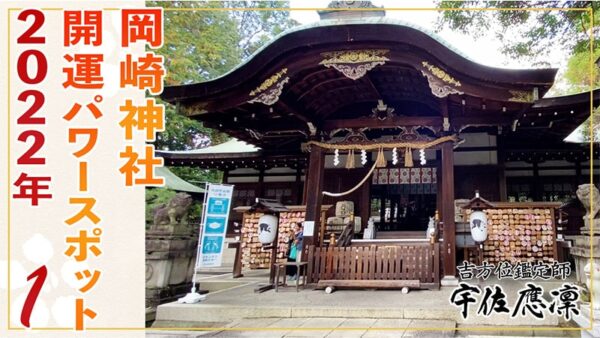 【京都】2022年の運気アップに！おすすめパワースポット7選||①岡崎神社