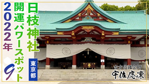 【東京】2022年の運気アップに！おすすめパワースポット8選||④日枝神社