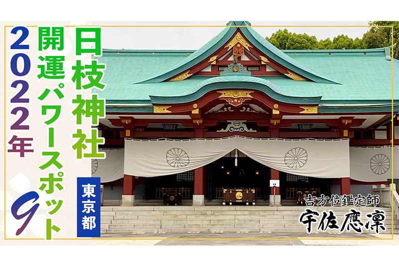 2022年パワースポット日枝神社