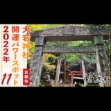 【京都】2022年の運気アップに！おすすめパワースポット7選||⑥大岩神社