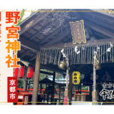 【京都】2023年の運気アップに！おすすめパワースポット2選||②野宮神社