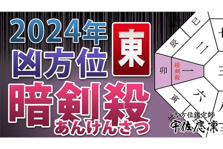 【2024年の凶方位】東の「暗剣殺」傾向と対処 奇門遁甲and九星気学の吉方位・引越し鑑定｜宇佐應凜 うさおうりん