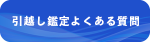 引越し鑑定のよくある質問