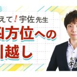 教えて宇佐先生!「凶方位への引越し」