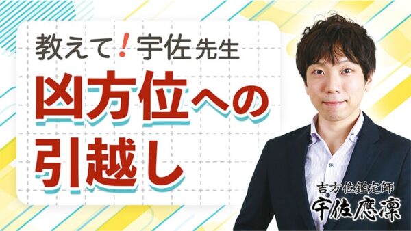 教えて宇佐先生!「凶方位への引越し」