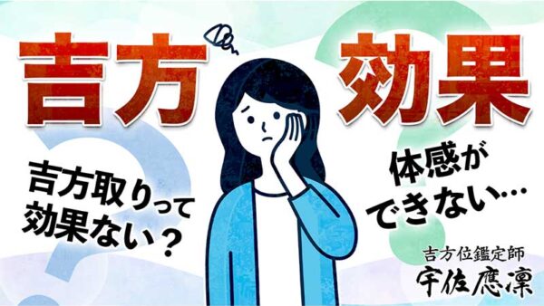 「吉方取り」で効果がでない理由３選