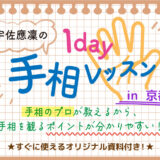 【12月京都開催】1day手相レッスン