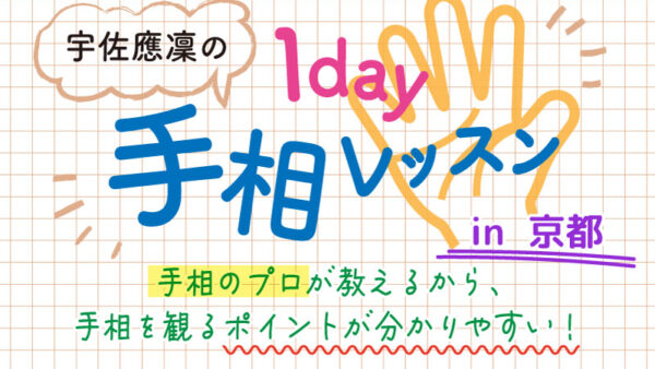 【12月京都開催】1day手相レッスン