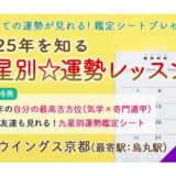 2025年を知る 九星別☆運勢レッスンin京都・烏丸