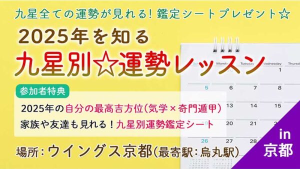 2025年を知る 九星別☆運勢レッスンin京都・烏丸