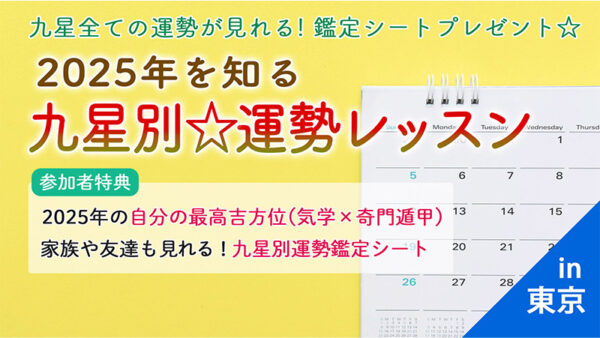 【12月・1月開催】2025年を知る！九星別☆運勢レッスンin東京