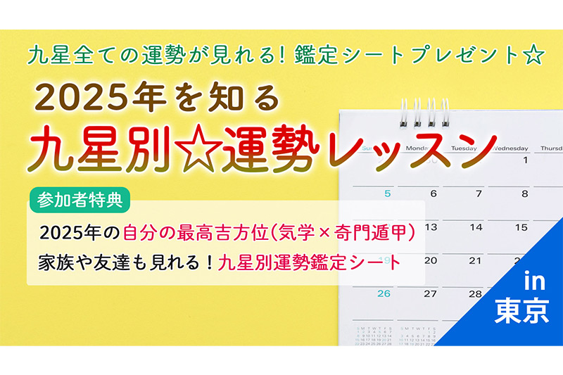 2025年運勢レッスン