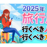 2025年旅行月