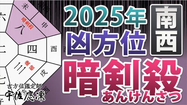 【2025年の凶方位】南西の「暗剣殺」を動画で解説