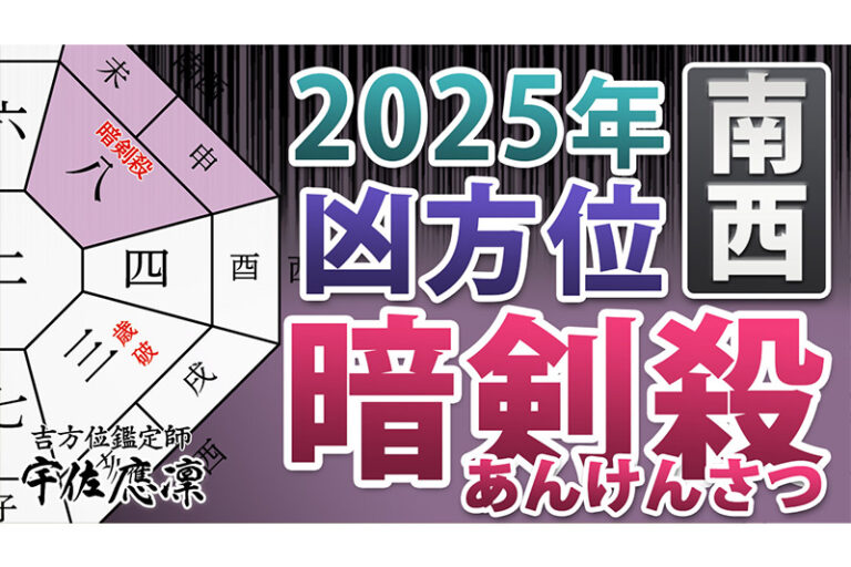 【2025年の凶方位】南西の「暗剣殺」を動画で解説 | 奇門遁甲&九星気学の吉方位・引越し鑑定｜宇佐應凜 うさおうりん