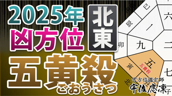 【2025年の凶方位】北東の「五黄殺」を動画で解説