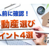 【不動産】購入前に考慮すべき4つのポイント