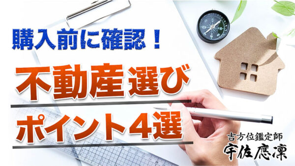 【不動産】購入前に考慮すべき4つのポイント