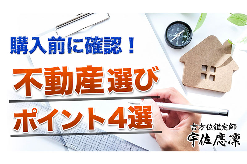 不動産選びの4つのポイント