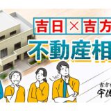 「不動産相続」で吉日を選ぶ！３つのタイミング