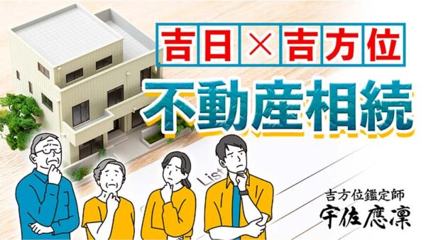 「不動産相続」で吉日を選ぶ！３つのタイミング