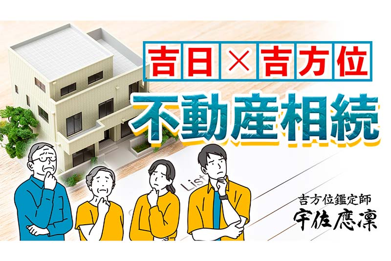 不動産相続で選べる吉日