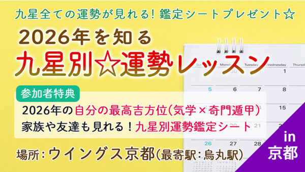 【12月1月開催】2026年を知る 九星別☆運勢レッスンin京都・烏丸