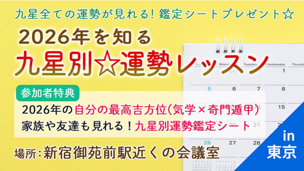 【12月1月開催】2026年を知る！九星別☆運勢レッスンin東京・新宿