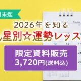 【期間限定販売！】2026年九星別運勢レッスン資料