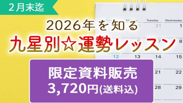 【期間限定販売！】2026年九星別運勢レッスン資料