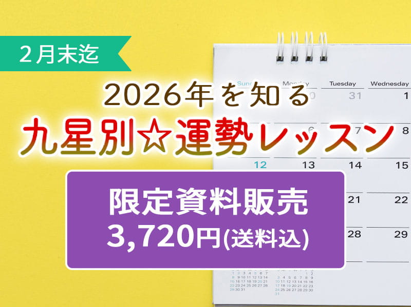 運勢レッスン資料販売のお知らせ