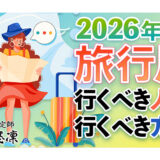 2026年旅行月