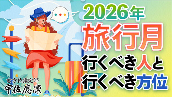 【超開運！最大吉方位】2026年の旅行月は9月！