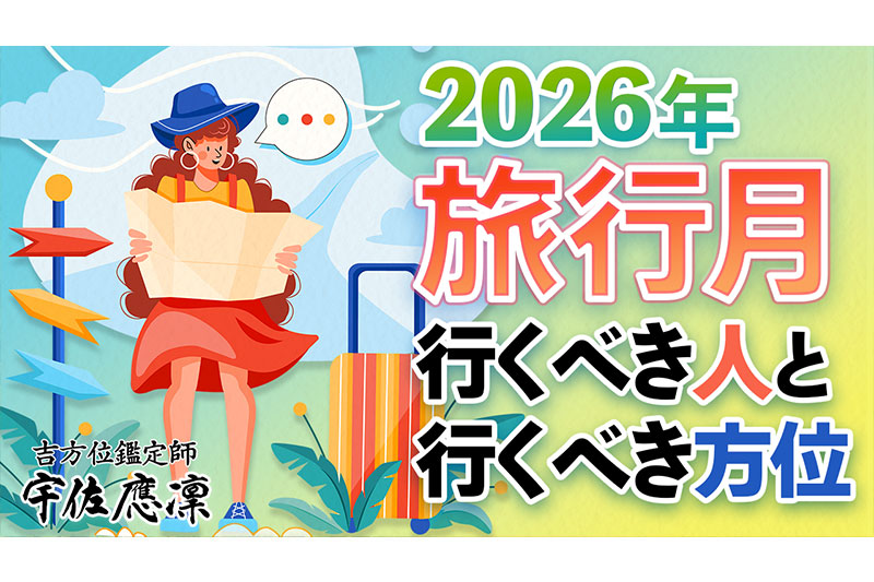 2026年旅行月