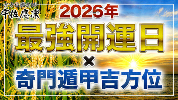 【超開運！】2026年最強開運日の吉方位を教えます！