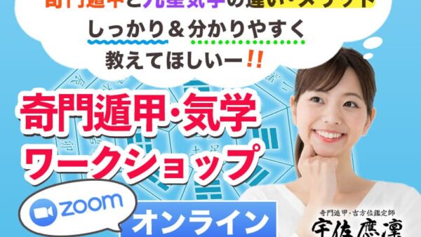 【4/22 オンライン】奇門遁甲＆九星気学ワークショップ