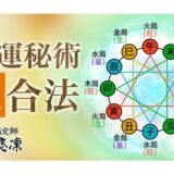 【九星気学】方位効果3倍以上！秘術「三合法」とは？