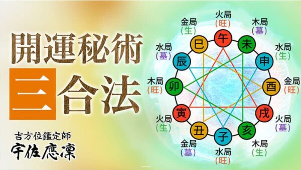 【九星気学】方位効果3倍以上！秘術「三合法」とは？