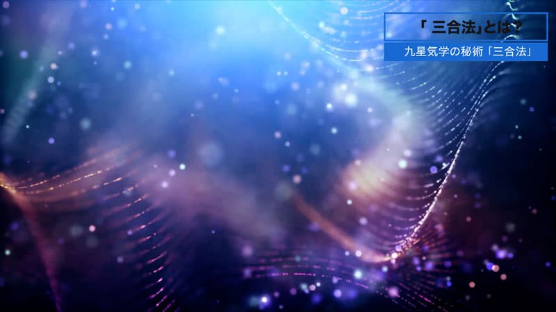 三合法のイメージ